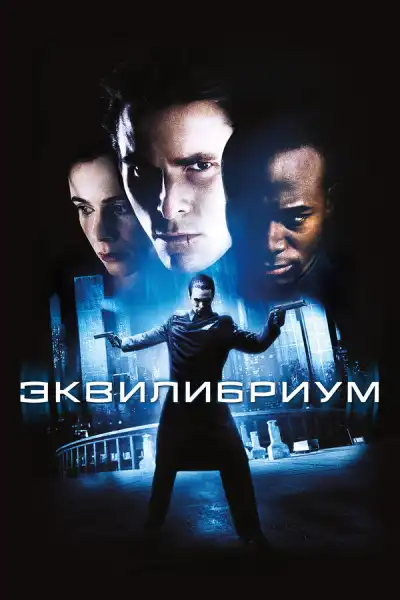 Эквилибриум (2002)